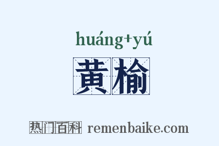 黄榆是什么意思的图片